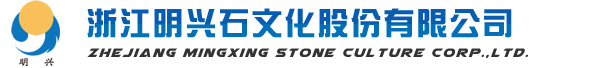 浙江明兴石文化股份有限公司logo